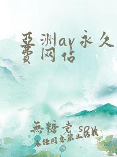 亚洲av永久免费网站