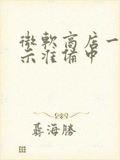 微软商店一直显示准备中