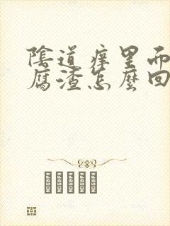 阴道痒里面有豆腐渣怎么回事