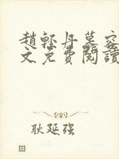 赵轻丹慕容霁全文免费阅读全文