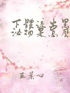 下体流出黑色分泌物是怎么回事儿