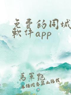 免费的同城交友软件app