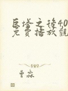 巨塔之后40集免费播放观看电视剧