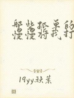 哪些孤单的夜 慢慢将我打醒是什么歌