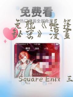 免耽《帐篷里的秘密》漫画：结局+番外