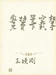 奥特曼空想特摄免费下载手机版