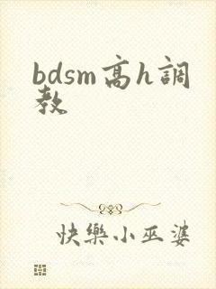 bdsm高h调教