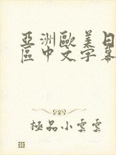 亚洲欧美日韩一区中文字幕人妻