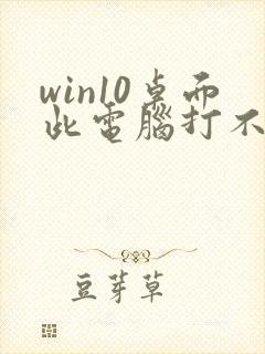 win10桌面此电脑打不开