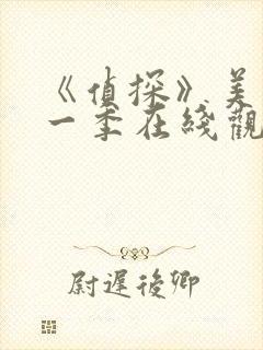 《侦探》美剧第一季在线观看免费