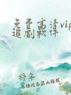 免费高清vip追剧软件
