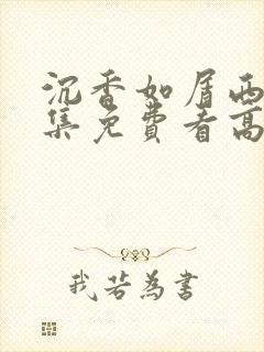 沉香如屑西瓜全集免费看高清