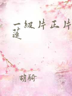 一级片正片潘金莲
