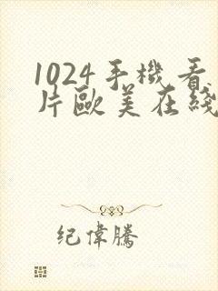 1024手机看片欧美在线