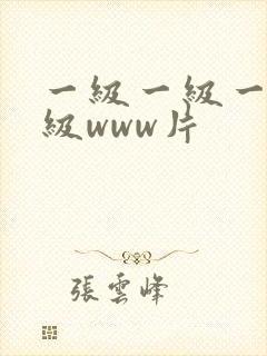 一级一级一级一级www片
