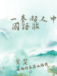 一拳超人中文版 国语版