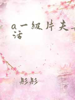 a一级片夫妻生活