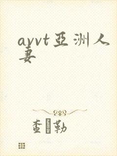 avvt亚洲人妻