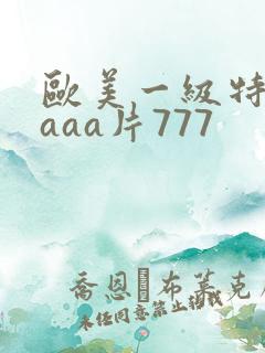 欧美一级特黄aaaa片777