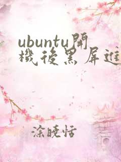 ubuntu开机后黑屏进不去桌面