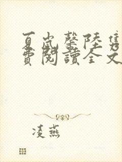 夏岚馨陆隽琛免费阅读全文最新章节