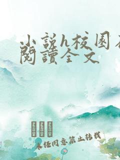 小说h校园在线阅读全文