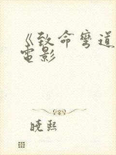 《致命弯道7》电影