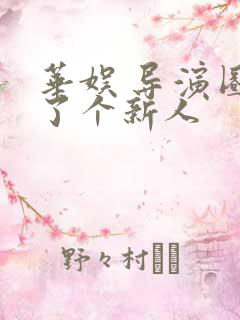 华娱 导演圈来了个新人