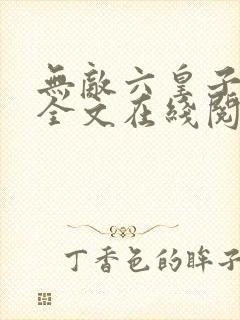 无敌六皇子免费全文在线阅读