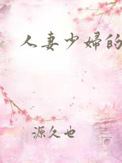 人妻少妇的悲哀