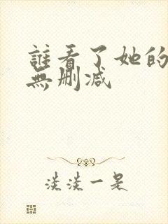 谁看了她的pp无删减