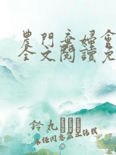 农门弃妇会种田全文阅读免费