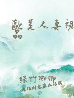 欧美人妻视频精品