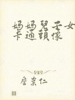 妈妈儿子女儿的卡通头像