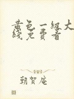 黄色一级大片在线免费看