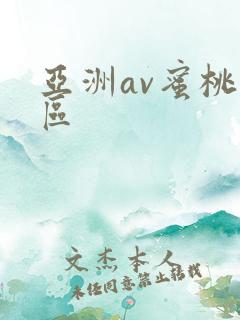 亚洲av蜜桃一区