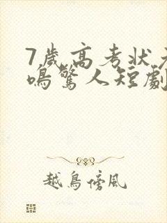 7岁高考状元一鸣惊人短剧在线观看