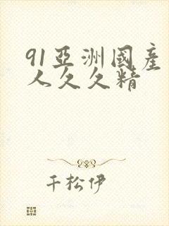 91亚洲国产成人久久精