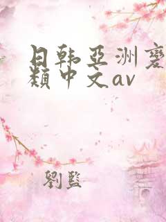 日韩亚洲变态另类中文av