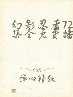 幻影忍者720集全免费播放中文版