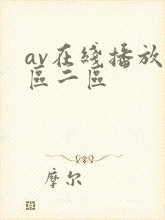 av在线播放一区二区