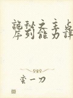 诡秘之主占卜家序列能力详解