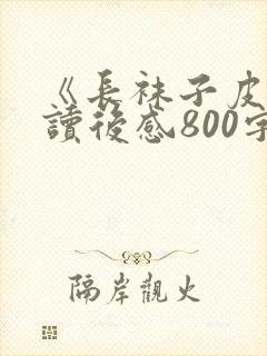 《长袜子皮皮》读后感800字