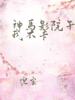 神马影院午夜伦我不卡