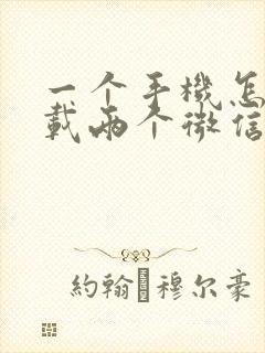 一个手机怎样下载两个微信在桌面上