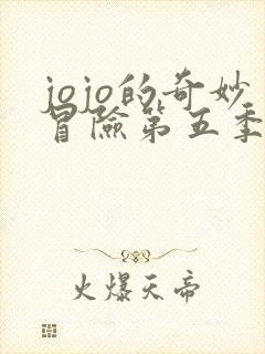 jojo的奇妙冒险第五季黄金之风