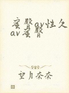 蜜臀av性久久av蜜臀