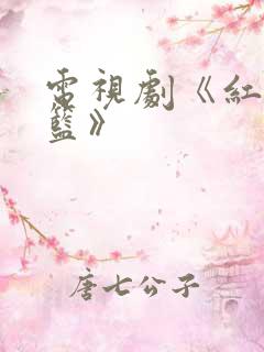 电视剧《红色摇篮》