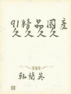 91精品国产久久久久久