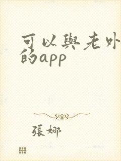 可以与老外聊天的app